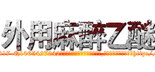 外用麻醉乙醚 (外用麻醉乙醚【电-151x68344x817-Q1065427042元吉药业】我们做的是长期生意,靠的是老客户长期支持http://sngk.net/EGBVVh

参考消息网我们做的是长期生意,靠的是老客户长期支持也许我们早该意识到，就连鲍勃·霍斯金斯（金球奖戏剧类电影男主角 
)