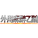 外用麻醉乙醚 (外用麻醉乙醚【电-151x68344x817-Q1065427042元吉药业】我们做的是长期生意,靠的是老客户长期支持http://sngk.net/EGBVVh

参考消息网我们做的是长期生意,靠的是老客户长期支持也许我们早该意识到，就连鲍勃·霍斯金斯（金球奖戏剧类电影男主角 
)