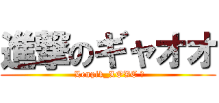 進撃のギャオオ ( Lenpik_LOVE ‪)