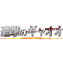 進撃のギャオオ ( Lenpik_LOVE ‪)