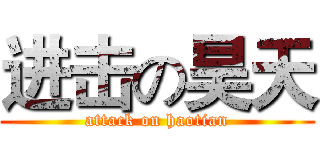 进击の昊天 (attack on haotian)