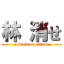 林 消せ (attack on titan)