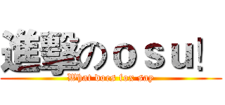 進擊のｏｓｕ！ (What does fox say)