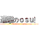 進擊のｏｓｕ！ (What does fox say)