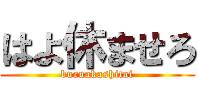 はよ休ませろ (buruakashitai)