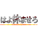 はよ休ませろ (buruakashitai)