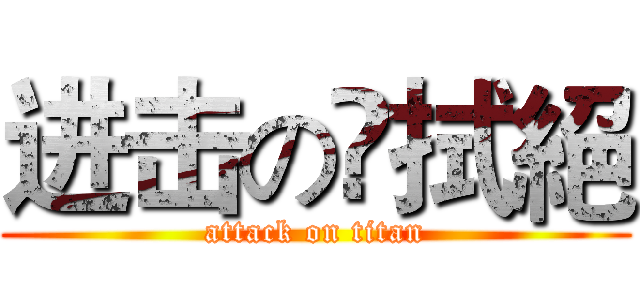 进击の奌拭絕 (attack on titan)