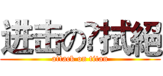 进击の奌拭絕 (attack on titan)