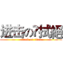 进击の奌拭絕 (attack on titan)