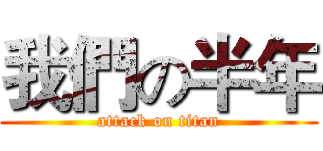 我們の半年 (attack on titan)
