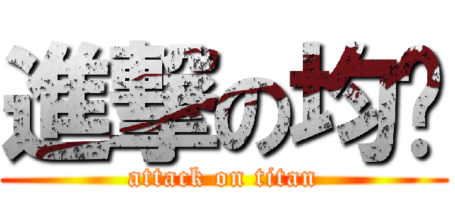 進撃の均瑋 (attack on titan)