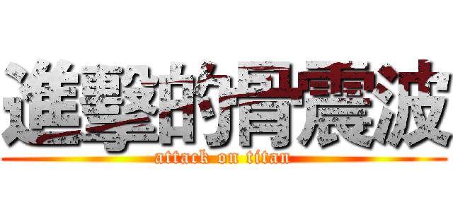 進擊的骨震波 (attack on titan)