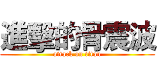進擊的骨震波 (attack on titan)