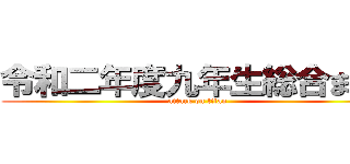 令和二年度九年生総合まとめ (attack on titan)