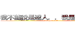 我不能說是達人．．我是神人！！！ (I am your GOD!!!!)