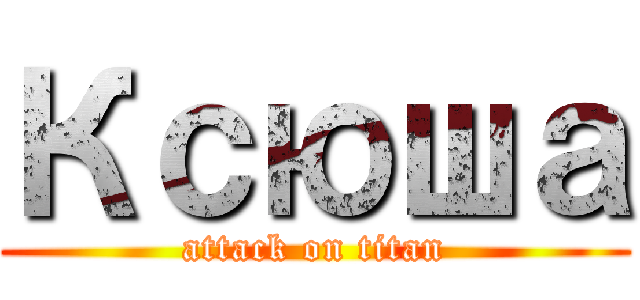 Ксюша (attack on titan)