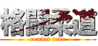 格闘柔道 (combat judo)