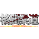 格闘柔道 (combat judo)