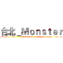 台北＿Ｍｏｎｓｔｅｒ (attack on titan)