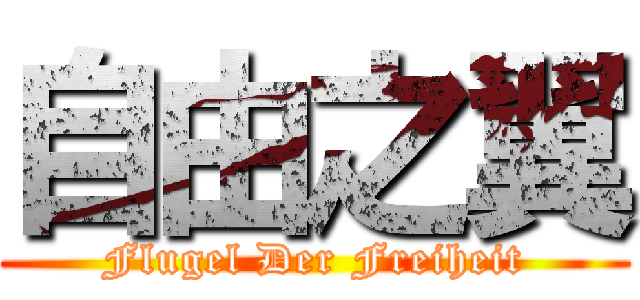 自由之翼 (Flugel Der Freiheit)