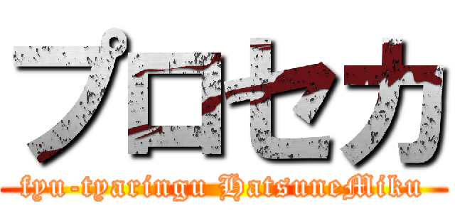 プロセカ (fyu-tyaringu HatsuneMiku)