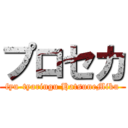 プロセカ (fyu-tyaringu HatsuneMiku)