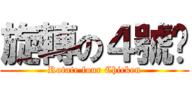 旋轉の４號雞 (Rotate four Chicken)