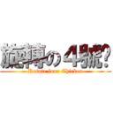 旋轉の４號雞 (Rotate four Chicken)