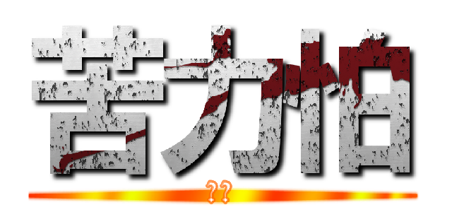 苦力怕 (爆炸)