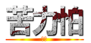 苦力怕 (爆炸)