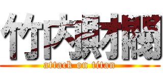 竹内財閥 (attack on titan)