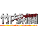 竹内財閥 (attack on titan)