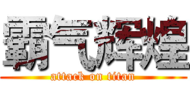 霸气辉煌 (attack on titan)