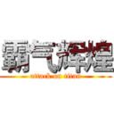 霸气辉煌 (attack on titan)