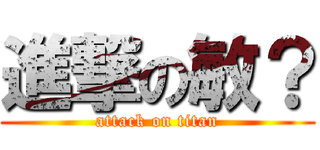 進撃の敏？ (attack on titan)