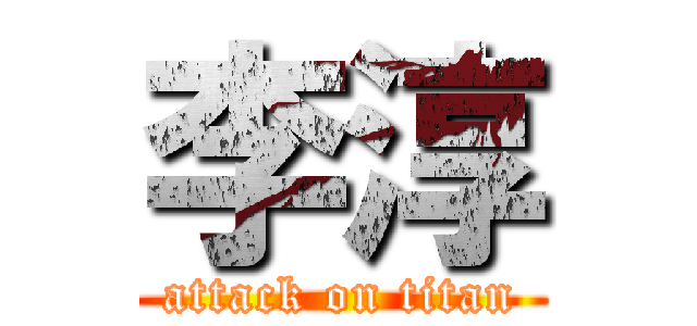 李淳 (attack on titan)