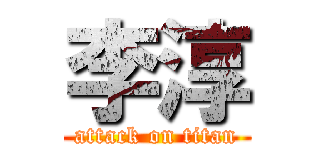 李淳 (attack on titan)