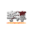 李淳 (attack on titan)