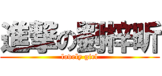 進撃の劉梓昕 (lovely girl)