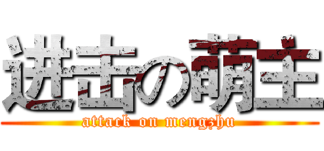 进击の萌主 (attack on mengzhu)