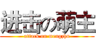 进击の萌主 (attack on mengzhu)
