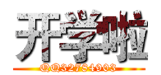 开学啦 (QQ32784903)