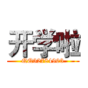 开学啦 (QQ32784903)