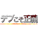 デブこそ正義 (attack on titan)