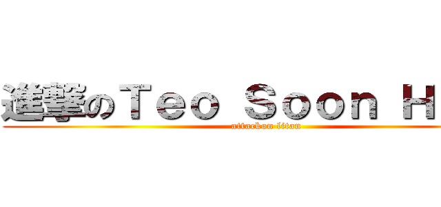進撃のＴｅｏ Ｓｏｏｎ Ｈｏｎｇ (attackon litan)