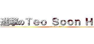 進撃のＴｅｏ Ｓｏｏｎ Ｈｏｎｇ (attackon litan)