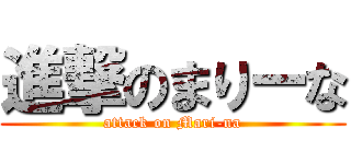 進撃のまりーな (attack on Mari-na)