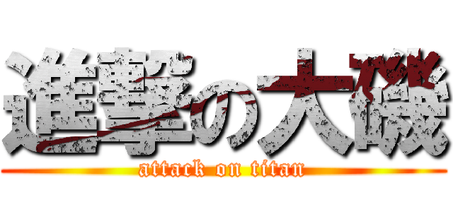進撃の大磯 (attack on titan)