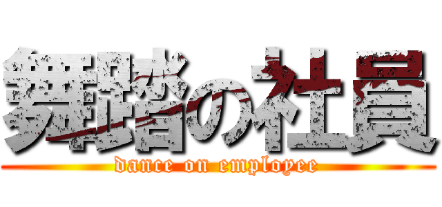 舞踏の社員 (dance on employee)