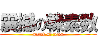震撼の轢素数 (attack on titan)